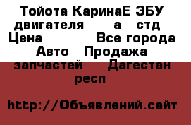 Тойота КаринаЕ ЭБУ двигателя 1,6 4аfe стд › Цена ­ 2 500 - Все города Авто » Продажа запчастей   . Дагестан респ.